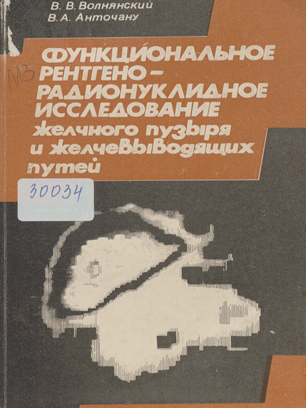 Функциональное рентгено-радионуклидное исследование желчного пузыря и желчевыводящих путей