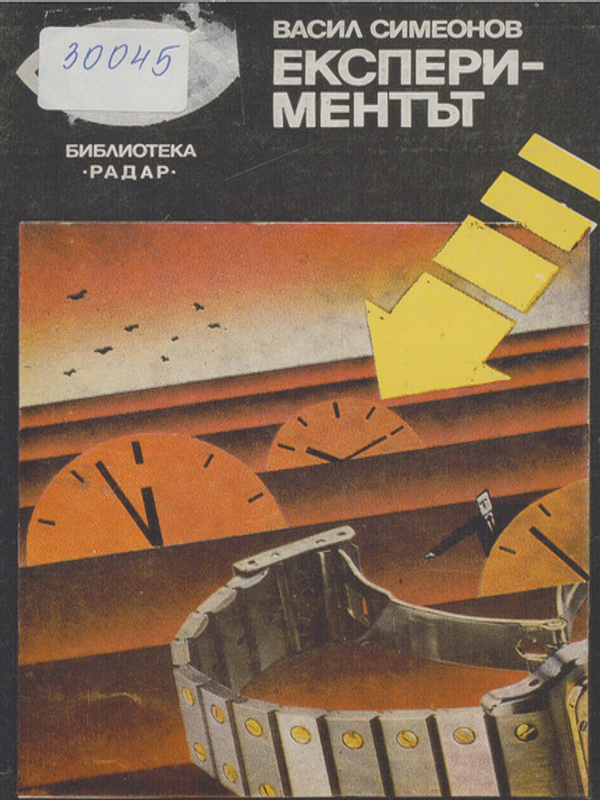 Експериментът