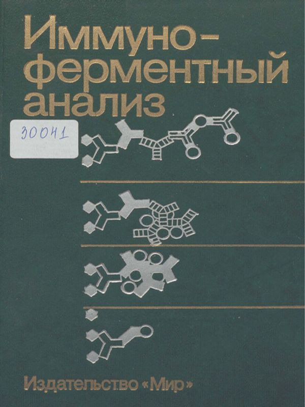 Иммуноферментный анализ