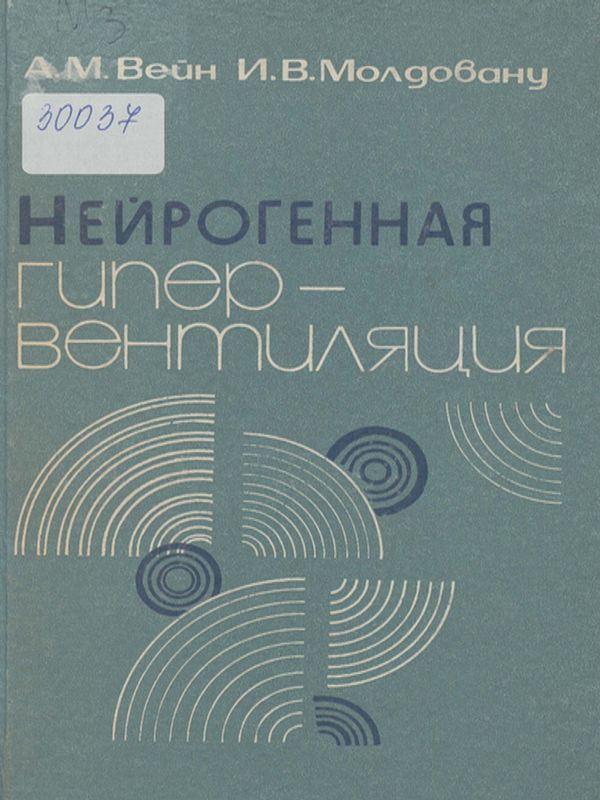 Нейрогенная гипервентиляция