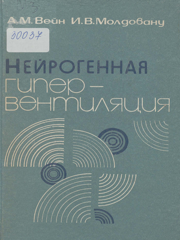 Нейрогенная гипервентиляция