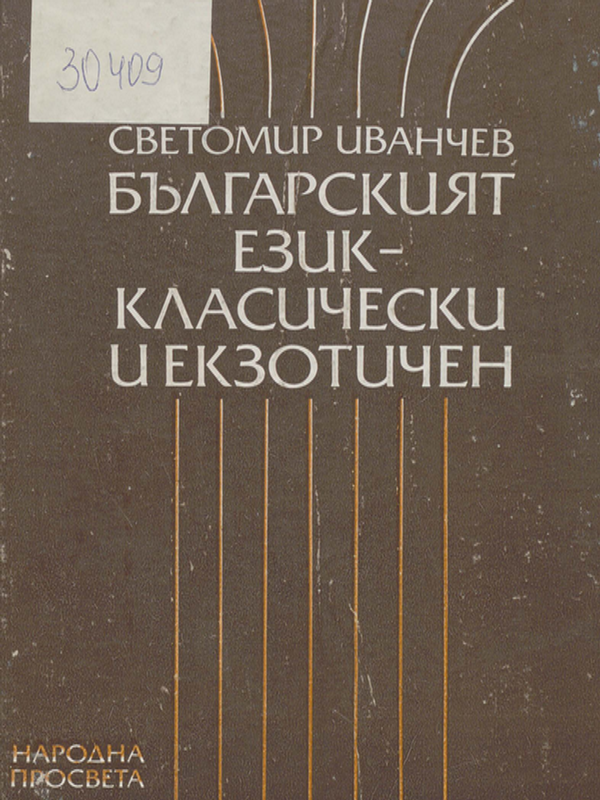 Българският език - класически и екзотичен