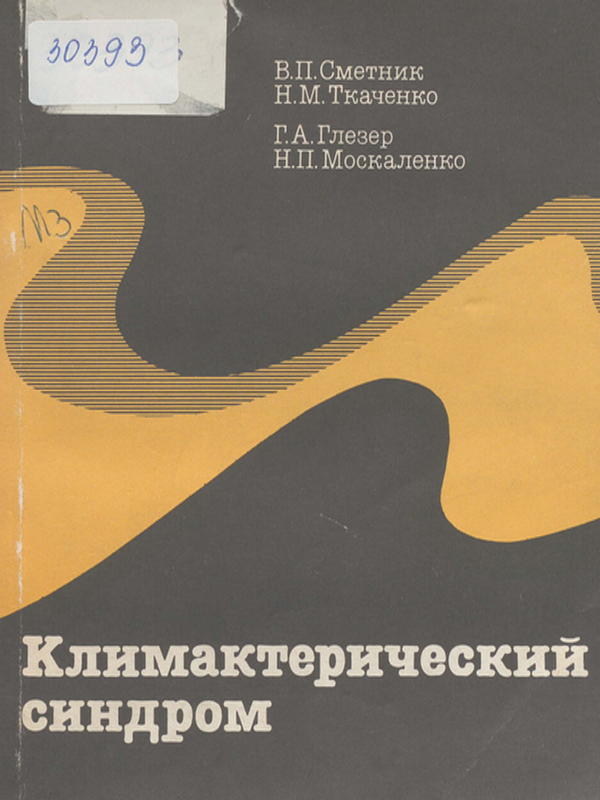 Климактерический синдром