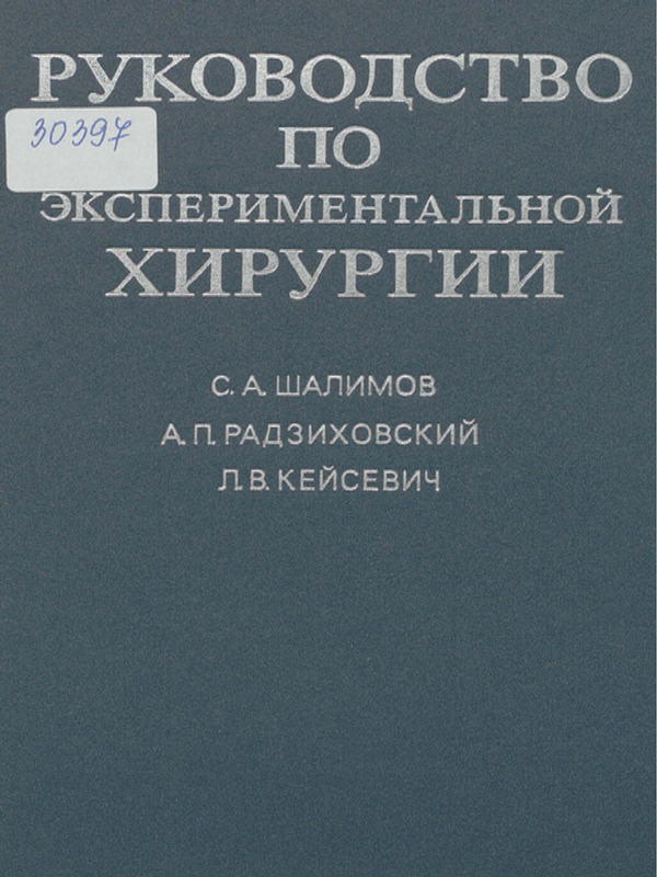 Руководство по экспериментальной хирургии