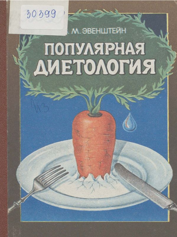 Популярная диетология