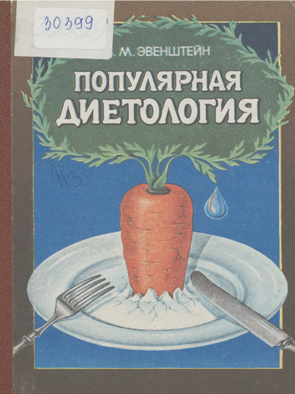 Популярная диетология