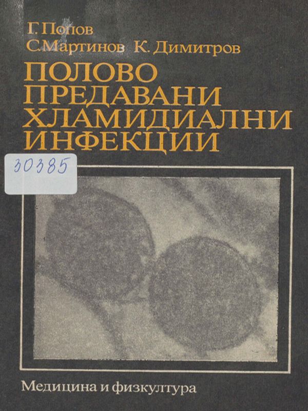 Полово предавани хламидиални инфекции