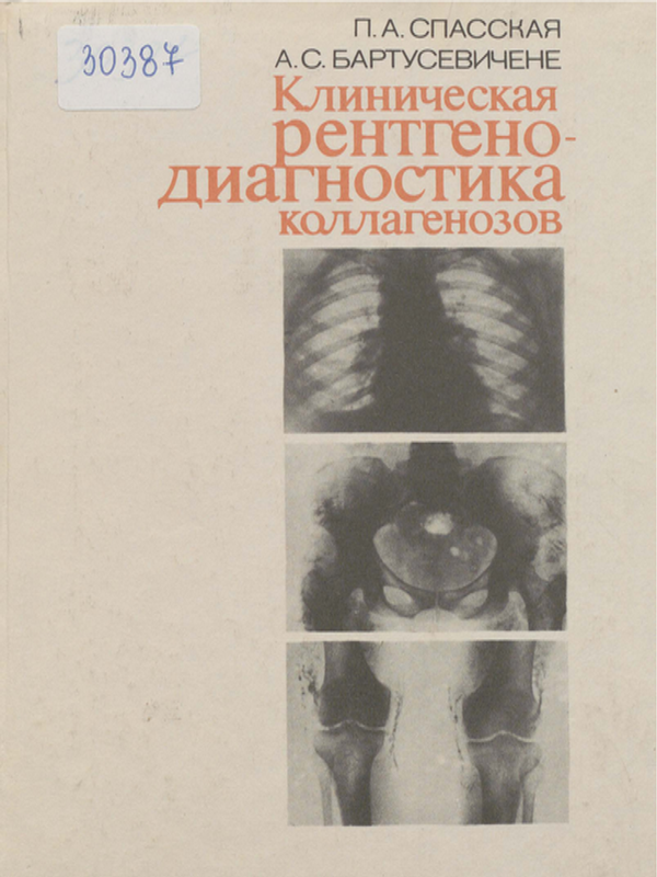Клиническая рентгенодиагностика коллагенозов