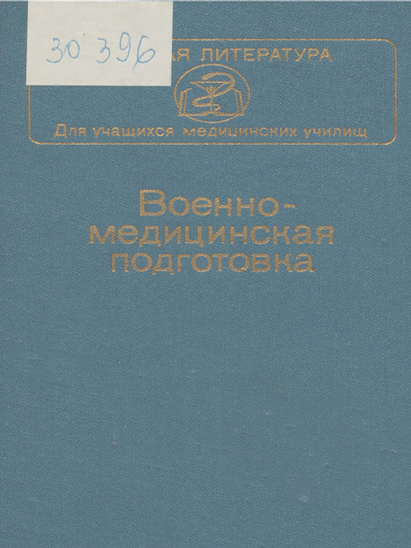 Военно-медицинская подготовка