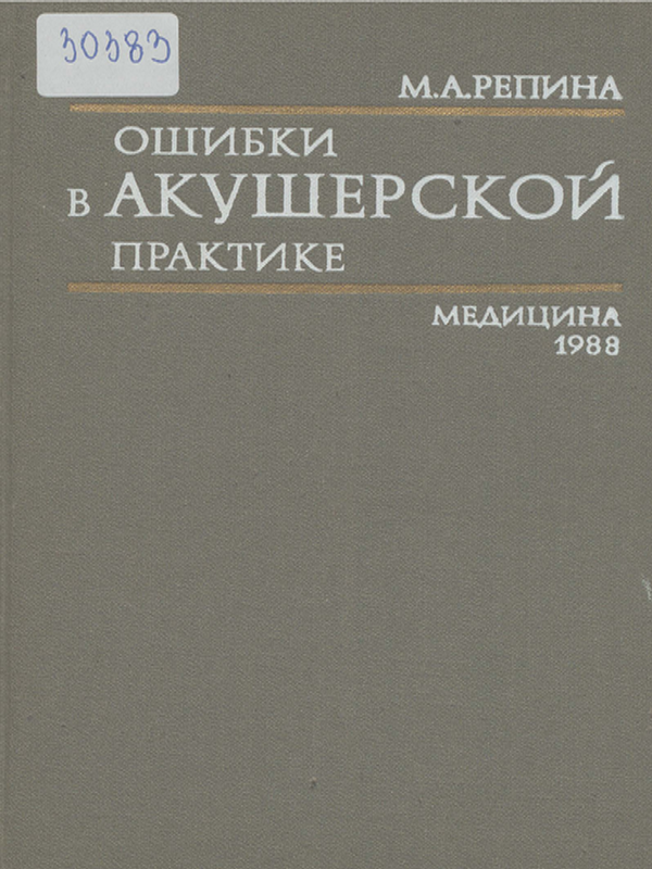 Ошибки в акушерской практике