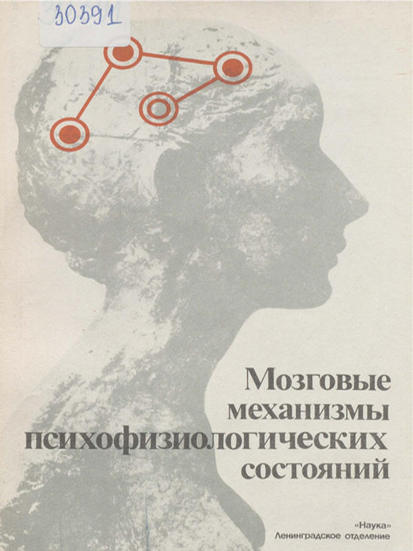 Мозговые механизмы психофизиологических состояний