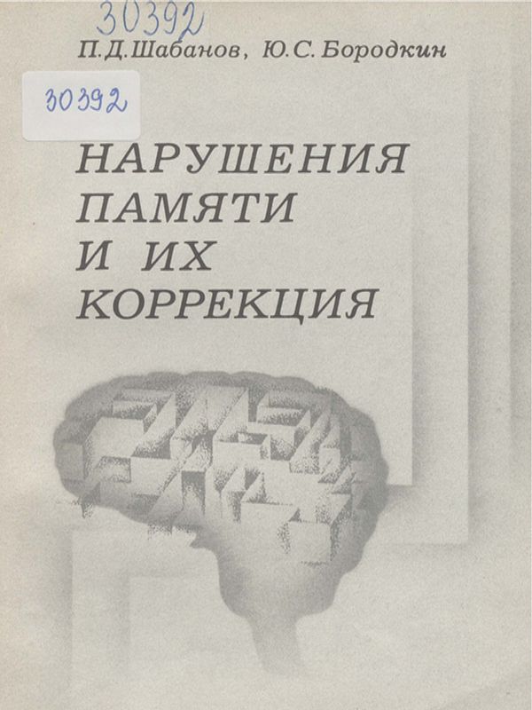 Нарушения памяти и их коррекция