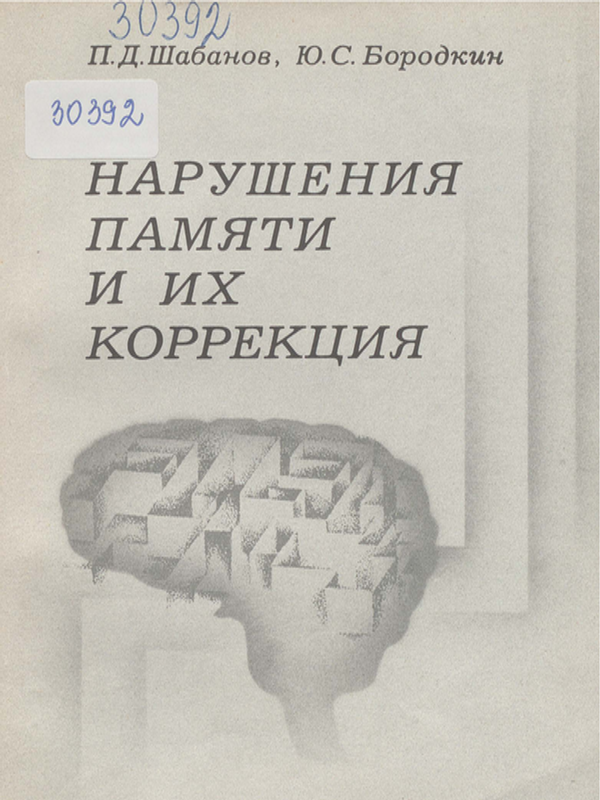Нарушения памяти и их коррекция