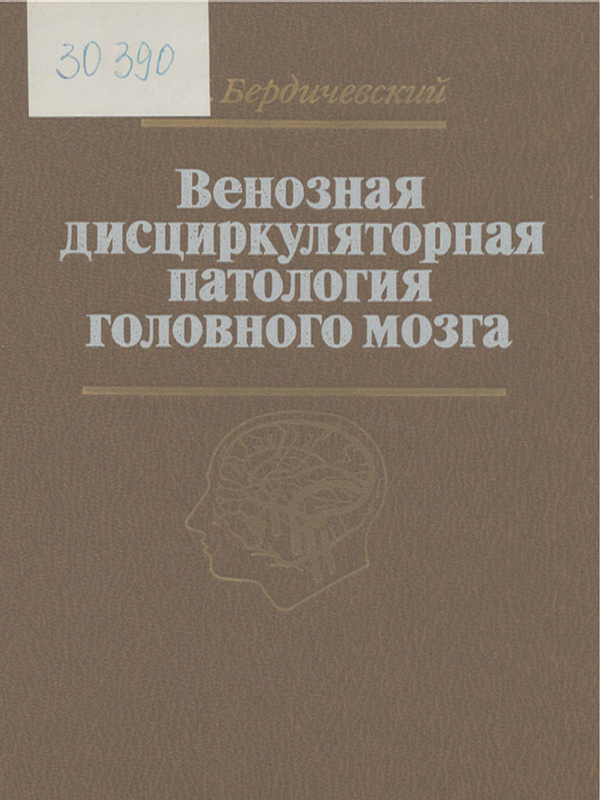 Венозная дисциркуляторная патология головного мозга