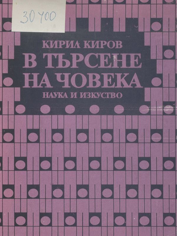 В търсене на човека