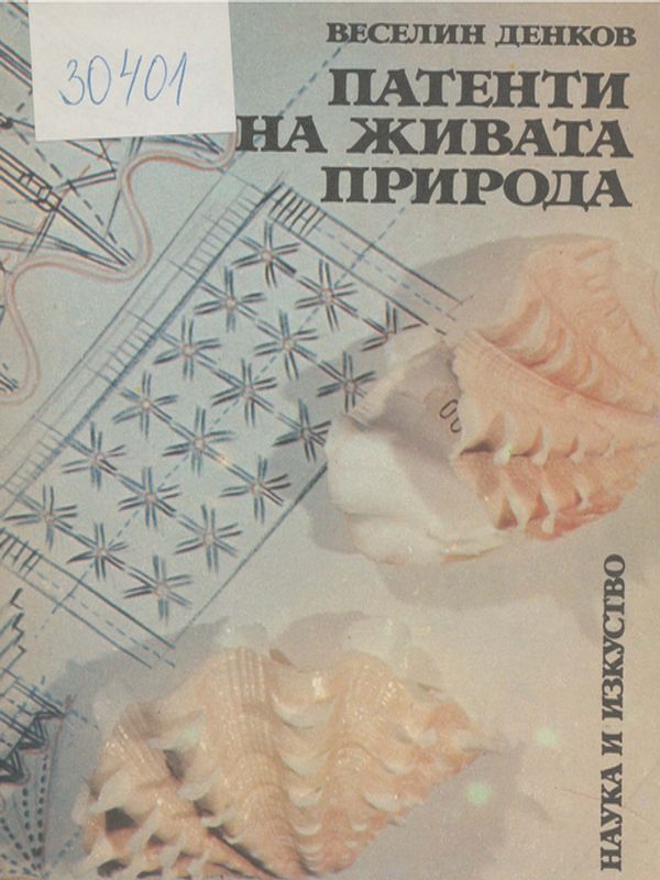 Патенти на живата природа