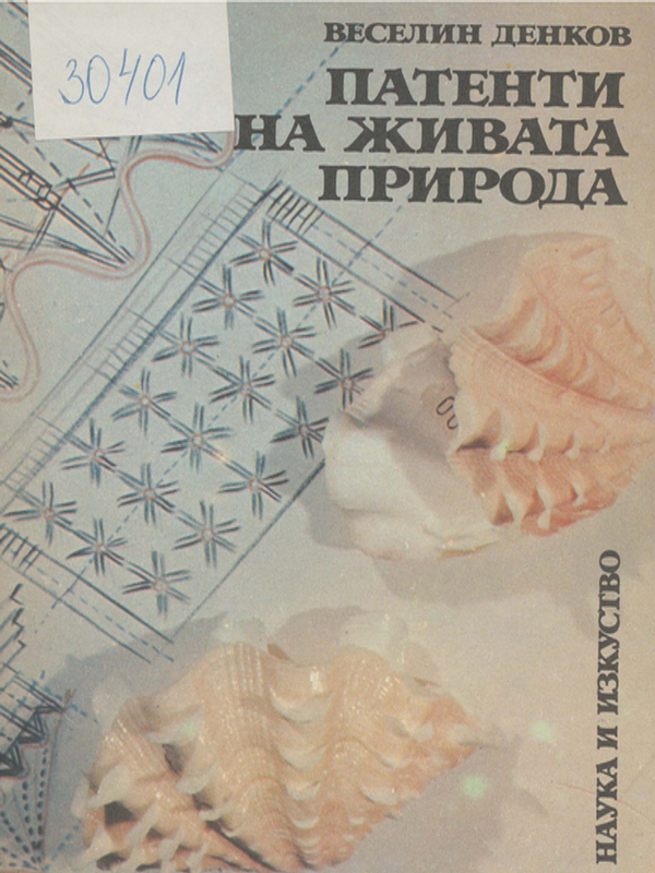 Патенти на живата природа