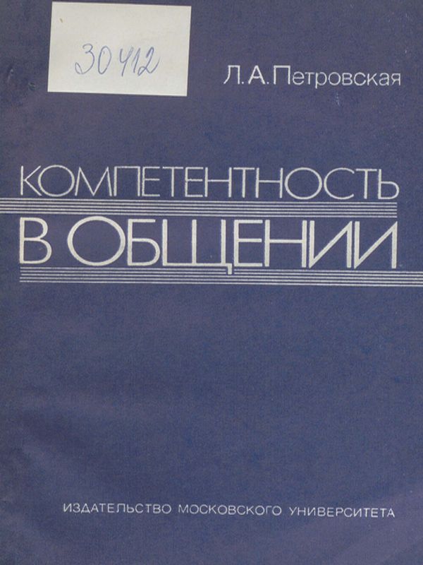 Компетентность в общении