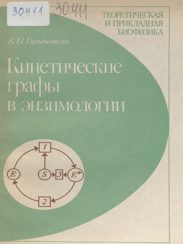 Кинетические графы в энзимологии