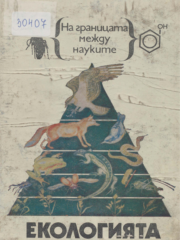 Екологията