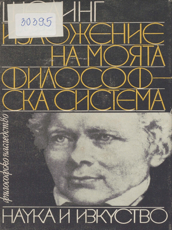 Изложение на моята философска система