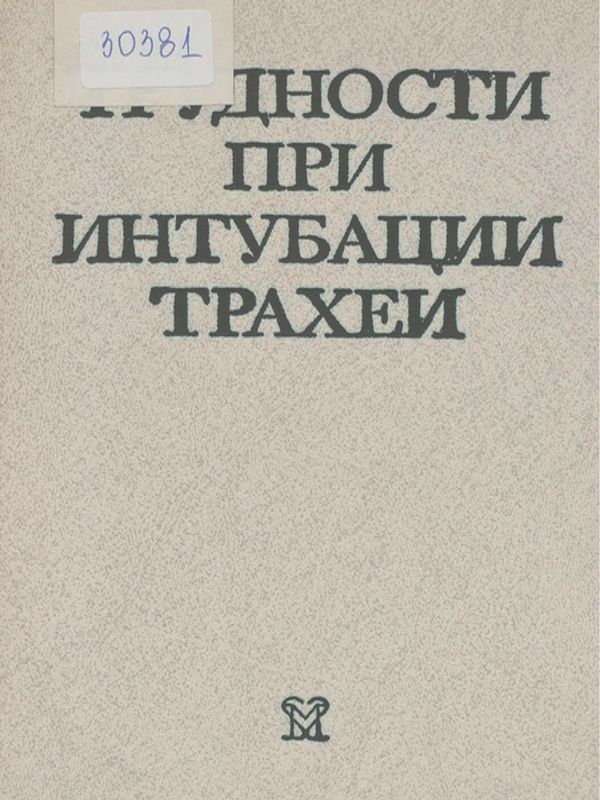 Трудности при интубации трахеи