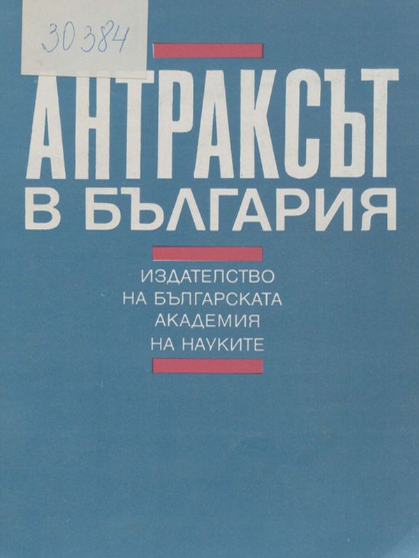 Антраксът в България