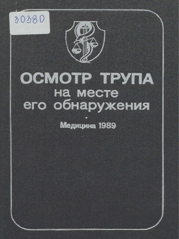 Осмотр трупа на месте его обнаружения
