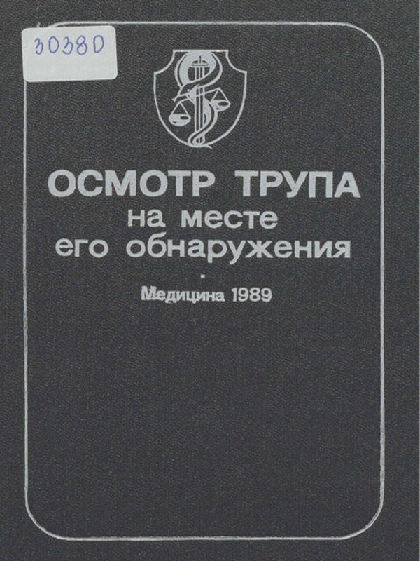 Осмотр трупа на месте его обнаружения