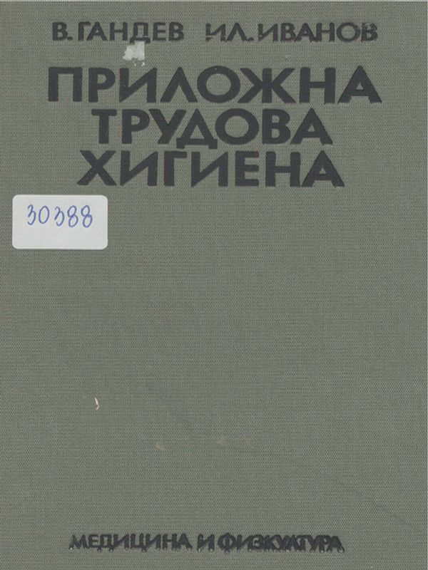 Приложна трудова хигиена