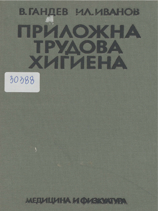 Приложна трудова хигиена