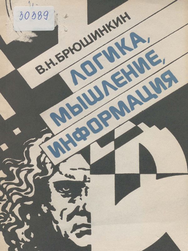 Логика, мышление, информация