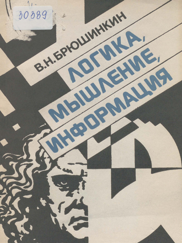 Логика, мышление, информация