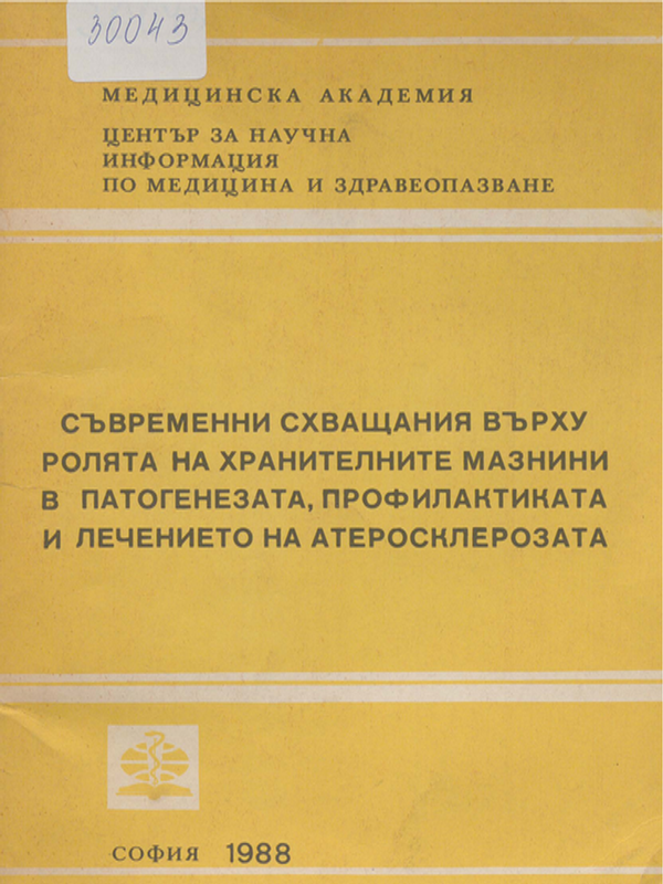 Съвременни схващания върху ролята на хранителните мазнини в патогенезата, профилактиката и лечението на атеросклерозата