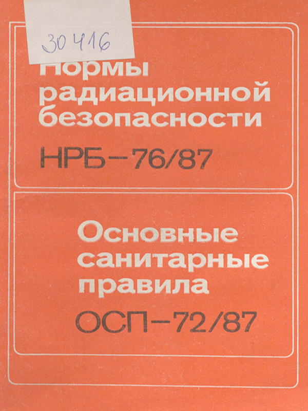 Нормы радиационной безопасности НБР-76/87 и основные санитарные правила работы с радиоактивными веществами и другими источниками ионизирующих излучений ОСП-72/87
