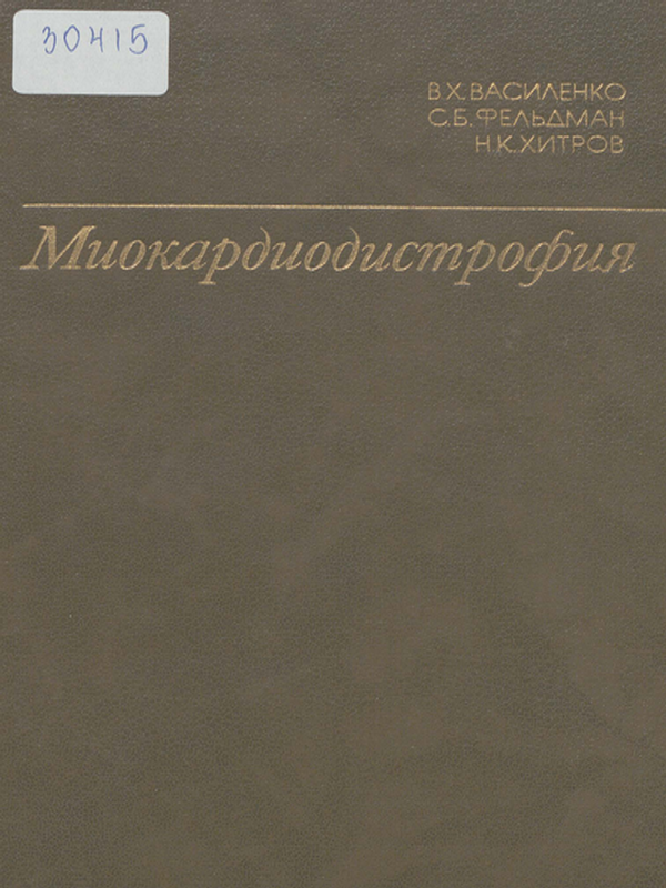 Миокардиодистрофия