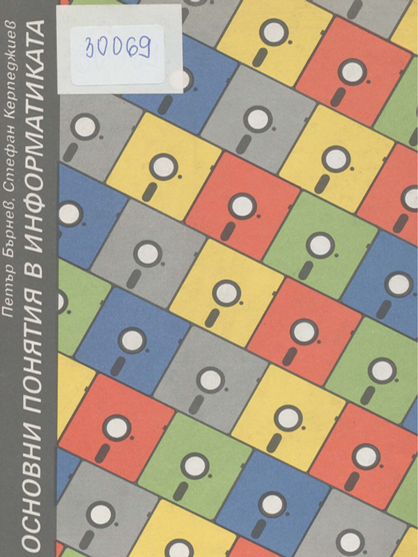 Основни понятия в информатиката