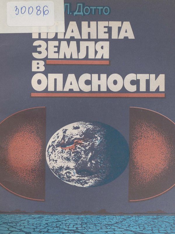 Планета земля в опасности