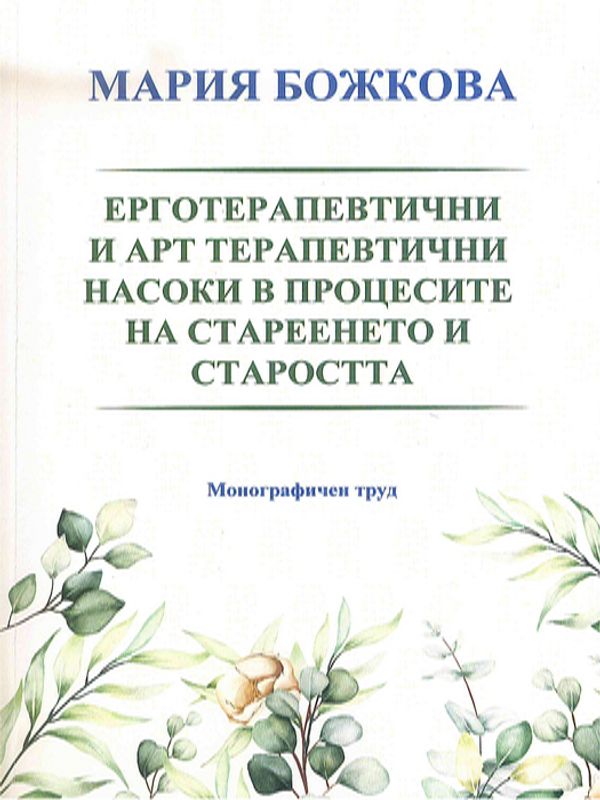 Ерготерапевтични и арт терапевтични насоки в процесите на стареенето и старостта