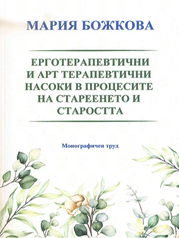 Ерготерапевтични и арт терапевтични насоки в процесите на стареенето и старостта