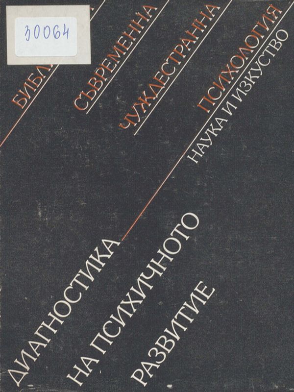 Диагностика на психичното развитие