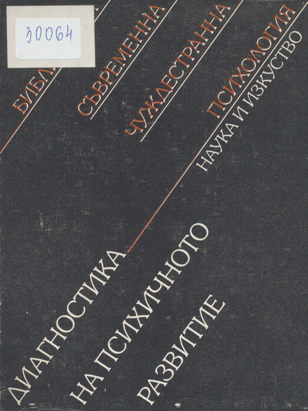 Диагностика на психичното развитие