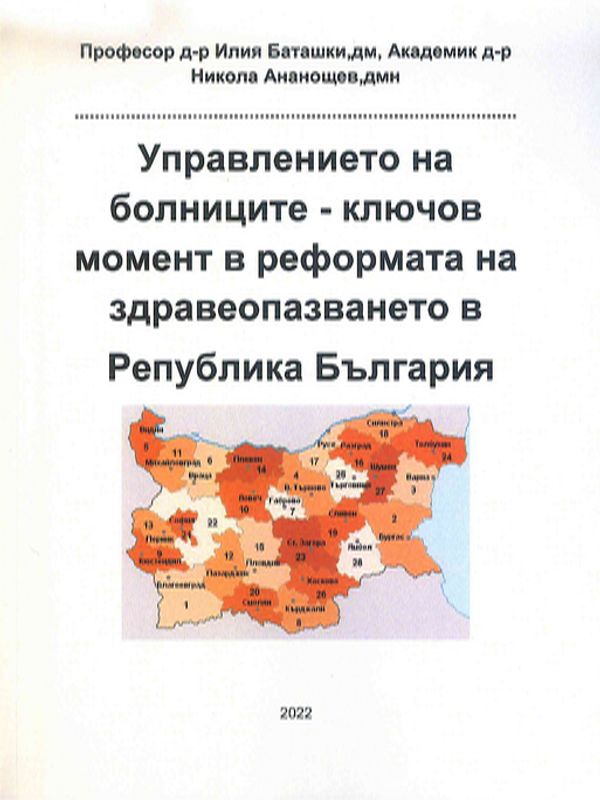 Управлението на болниците - ключов момент в реформата на здравеопазването в Република България