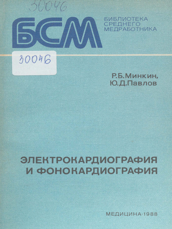 Электрокардиография и фонокардиография