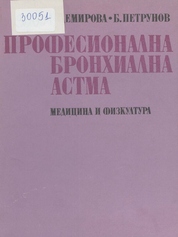 Професионална бронхиална астма
