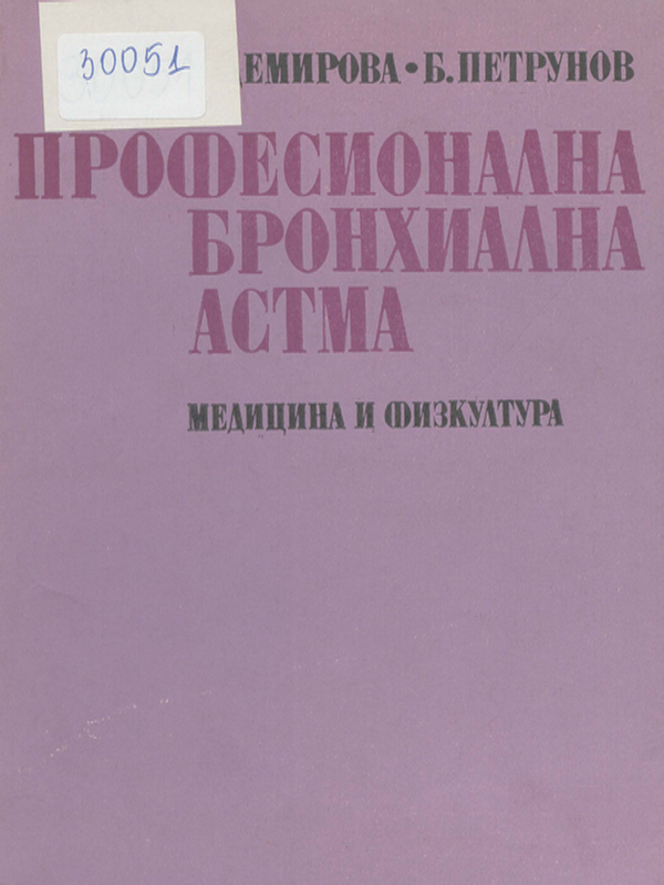 Професионална бронхиална астма