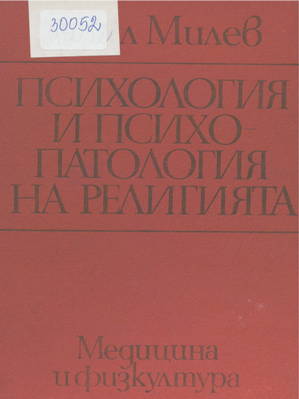 Психология и психопатология на религията