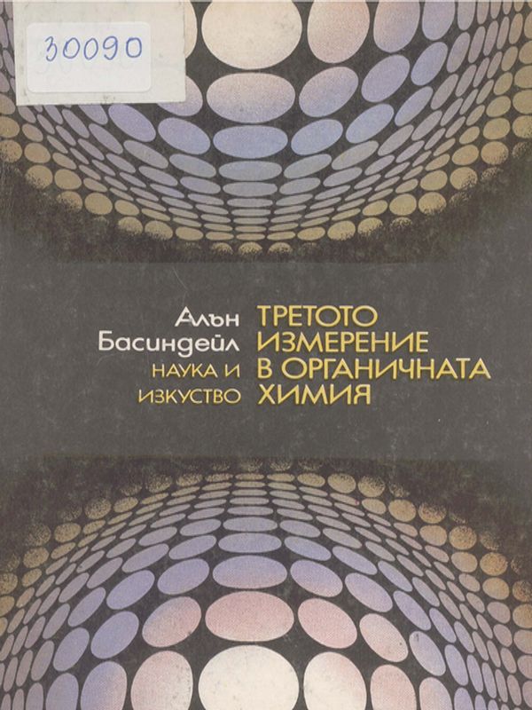 Третото измерение в органичната химия