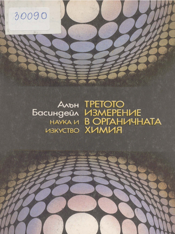 Третото измерение в органичната химия