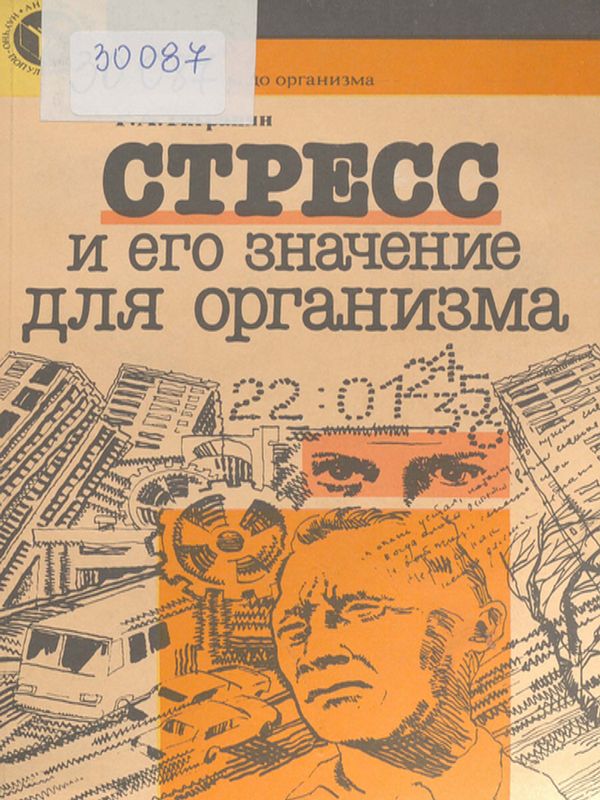 Стресс и его значение для организма